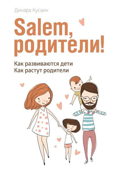 Salem, родители! Как развиваются дети. Как растут родители — Динара Кусаин