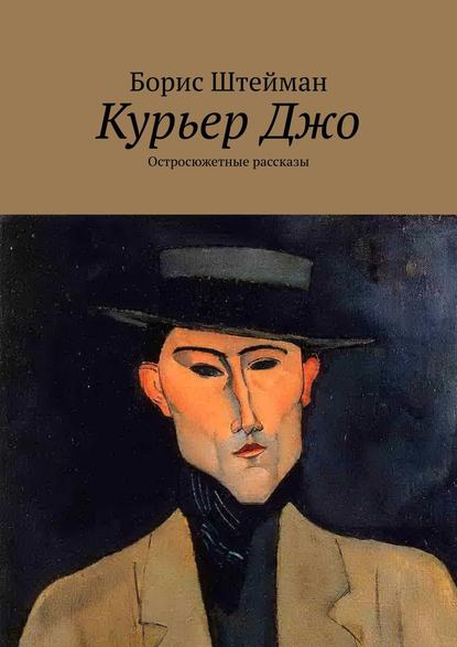 Курьер Джо. Остросюжетные рассказы - Борис Штейман