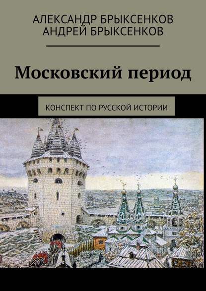 Московский период. Конспект по русской истории - Александр Брыксенков