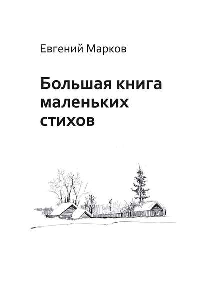 Большая книга маленьких стихов - Евгений Геннадьевич Марков