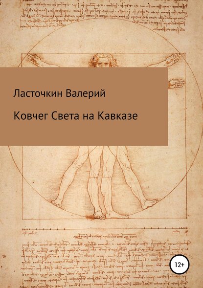 Ковчег Света на Кавказе - Валерий Римович Ласточкин