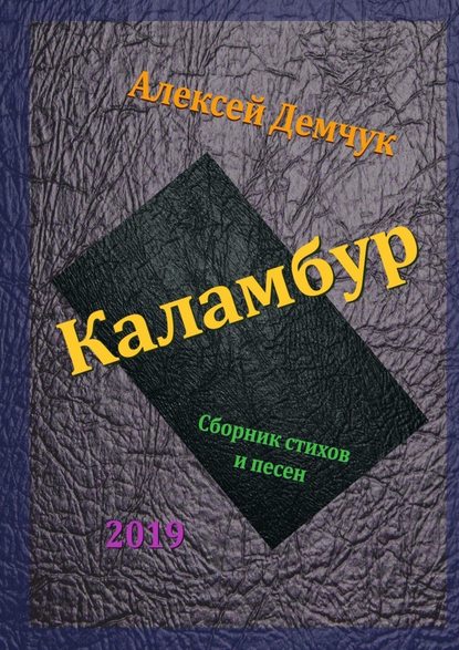 Каламбур. Сборник стихов и песен — Алексей Демчук