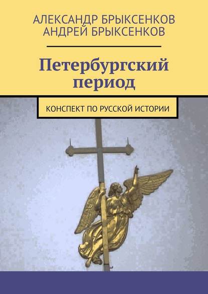 Петербургский период. Конспект по русской истории — Александр Брыксенков