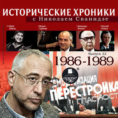 Исторические хроники с Николаем Сванидзе. Выпуск 22. 1986-1989 - Николай Сванидзе