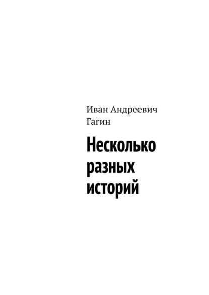 Несколько разных историй - Иван Андреевич Гагин