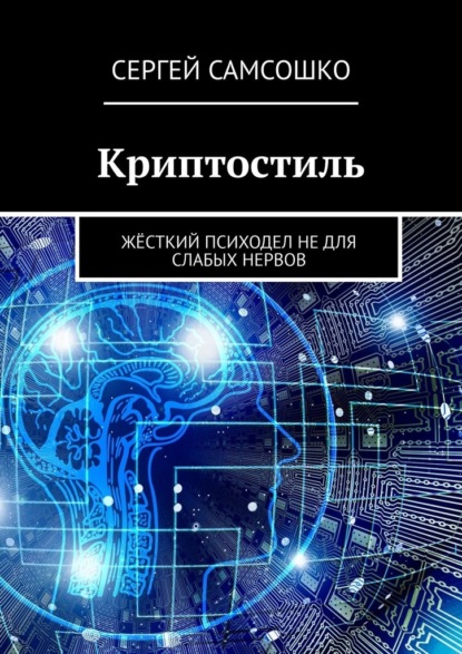 Криптостиль. Жёсткий психодел не для слабых нервов — Сергей Самсошко