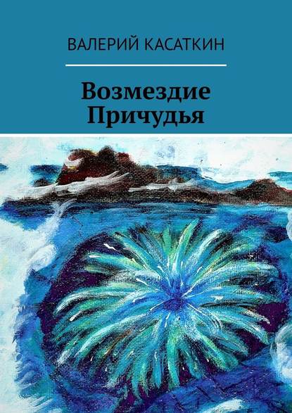 Возмездие Причудья - Валерий Касаткин