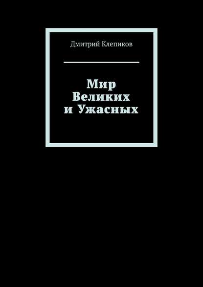 Мир Великих и Ужасных - Дмитрий Клепиков