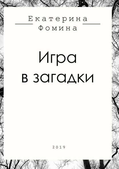 Игра в загадки - Екатерина Романовна Фомина