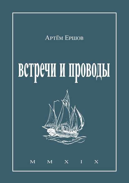 Встречи и проводы. Стихотворения - Артём Ершов