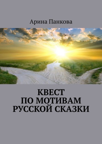 Квест по мотивам русской сказки - Арина Панкова