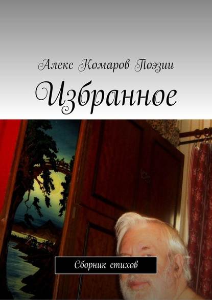 Избранное. Сборник стихов - Алекс Комаров Поэзии