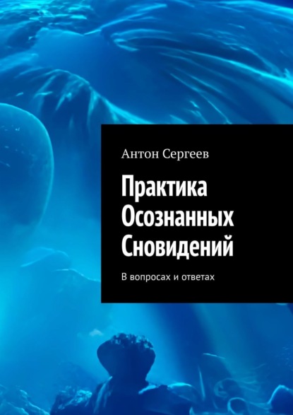 Практика осознанных сновидений. В вопросах и ответах — Антон Сергеев