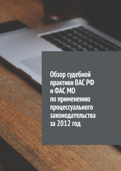 Обзор судебной практики ВАС РФ и ФАС МО по применению процессуального законодательства за 2012 год - Сергей Назаров