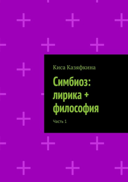 Симбиоз: лирика + философия. Часть 1 - Киса Казяфкина