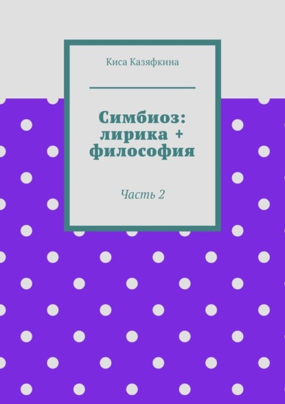 Симбиоз: лирика + философия. Часть 2 - Киса Казяфкина