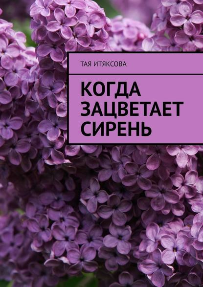 Когда зацветает сирень - Тая Итяксова