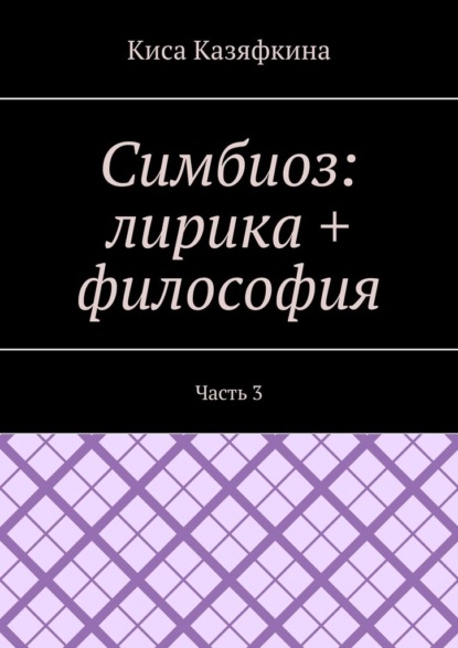 Симбиоз: лирика + философия. Часть 3 - Киса Казяфкина