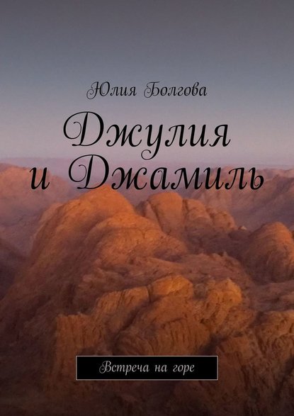 Джулия и Джамиль. Встреча на горе - Юлия Болгова