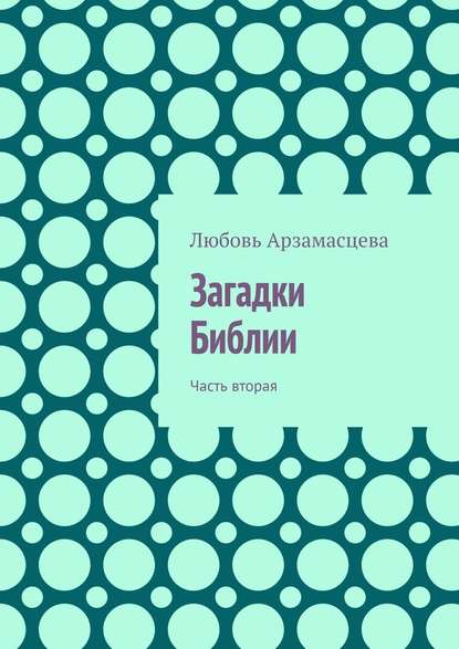 Загадки Библии. Часть вторая - Любовь Арзамасцева