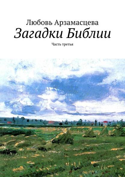 Загадки Библии. Часть третья - Любовь Арзамасцева