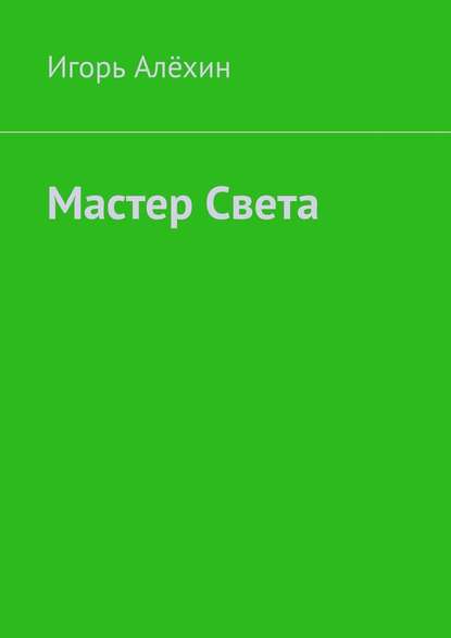 Мастер Света - Игорь Алёхин