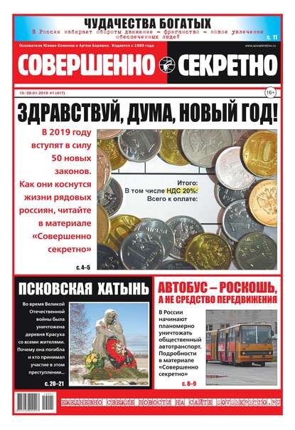 Совершенно Секретно 01-2019 — Редакция газеты Совершенно Секретно