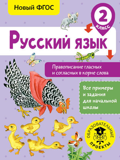 Русский язык. Правописание гласных и согласных в корне слова. 2 класс - С. Г. Батырева