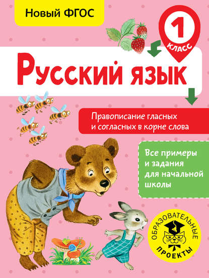 Русский язык. Правописание гласных и согласных в корне слова. 1 класс - С. Г. Батырева