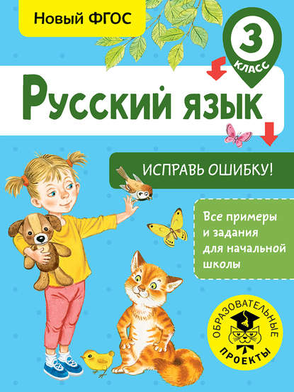 Русский язык. Исправь ошибку. 3 класс — С. Г. Батырева