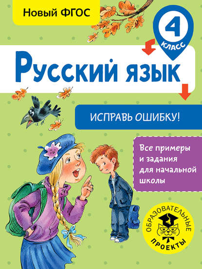 Русский язык. Исправь ошибку. 4 класс - С. Г. Батырева