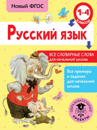 Русский язык. Все словарные слова для начальной школы. 1-4 классы - Н. В. Анашина