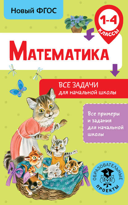 Математика. Все задачи для начальной школы. 1-4 классы - Д. В. Хомяков