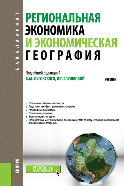 Региональная экономика и экономическая география - Коллектив авторов