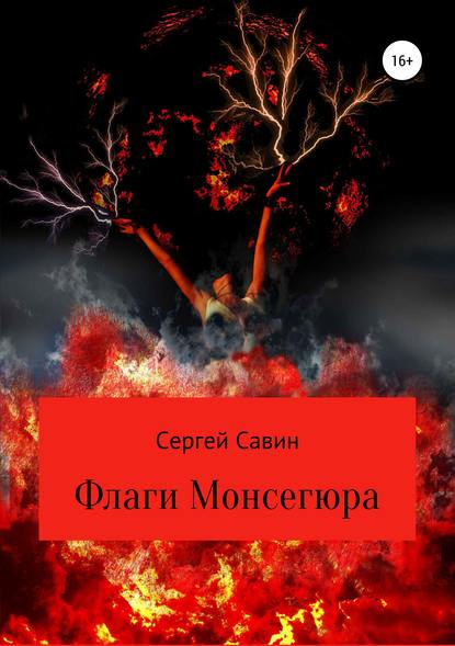 Флаги Монсегюра - Сергей Савин