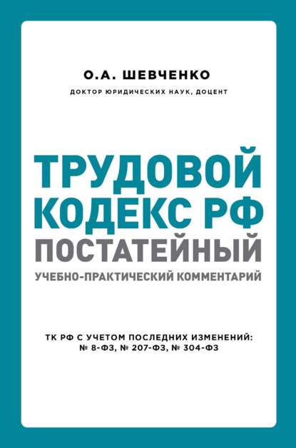 Трудовой кодекс РФ. Постатейный учебно-практический комментарий — Ольга Александровна Шевченко