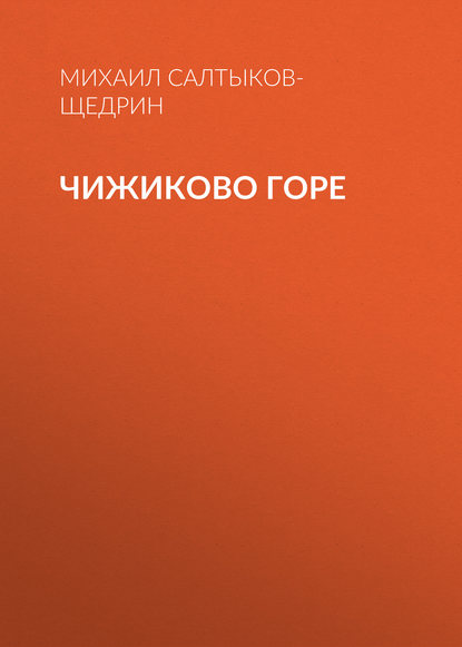 Чижиково горе - Михаил Салтыков-Щедрин