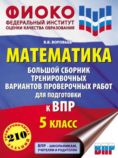 Математика. Большой сборник тренировочных вариантов проверочных работ для подготовки к ВПР. 5 класс — В. В. Воробьев