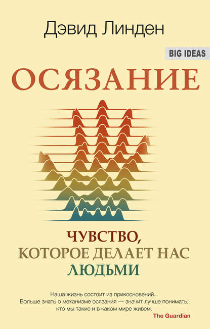 Осязание. Чувство, которое делает нас людьми - Дэвид Линден