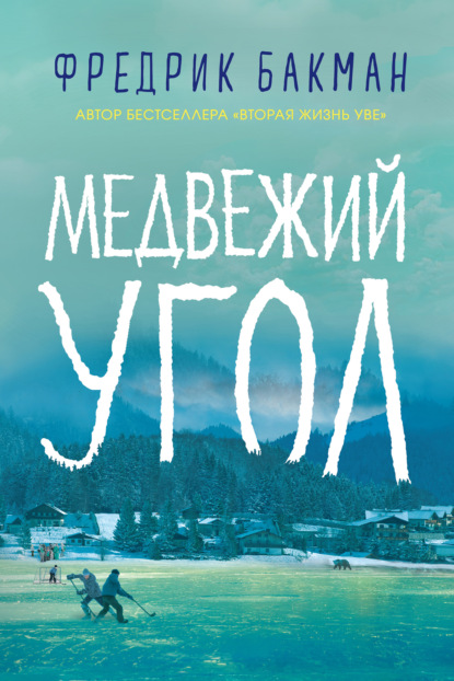 Медвежий угол - Фредрик Бакман