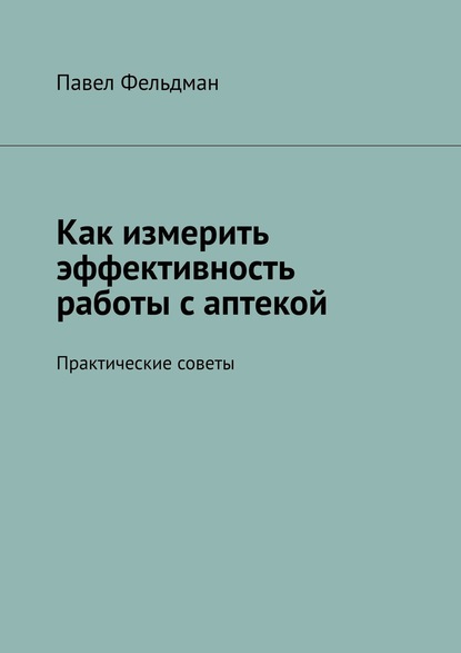 Как измерить эффективность работы с аптекой - Павел Фельдман