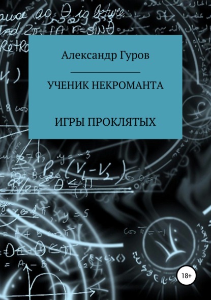 Книга 1. Ученик некроманта. Игры Проклятых - Александр Гуров