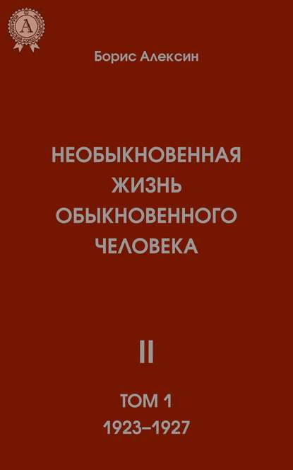 Необыкновенная жизнь обыкновенного человека. Книга 2. Том I - Борис Алексин