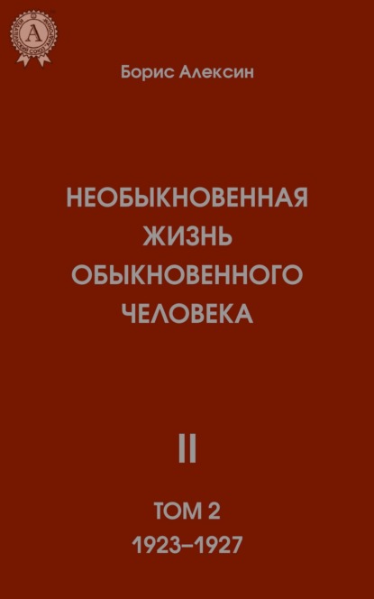 Необыкновенная жизнь обыкновенного человека. Книга 2. Том II - Борис Алексин