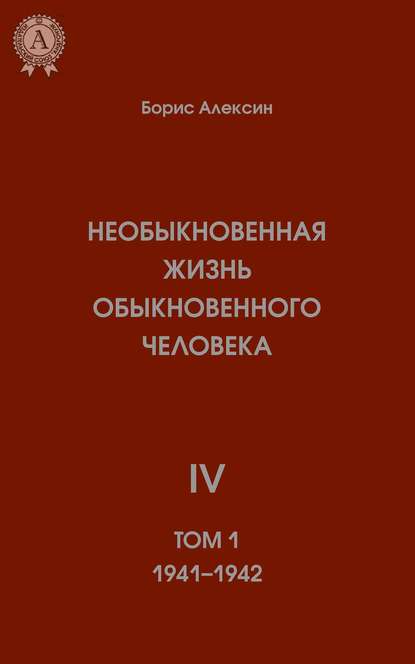 Необыкновенная жизнь обыкновенного человека. Книга 4. Том I - Борис Алексин