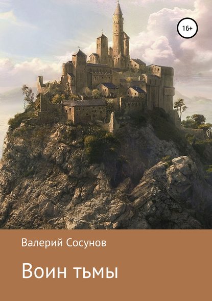 Воин тьмы - Валерий Кириллович Сосунов