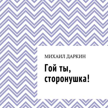 Гой ты, сторонушка! - Михаил Даркин