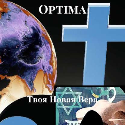 Optima - Твоя Новая Вера