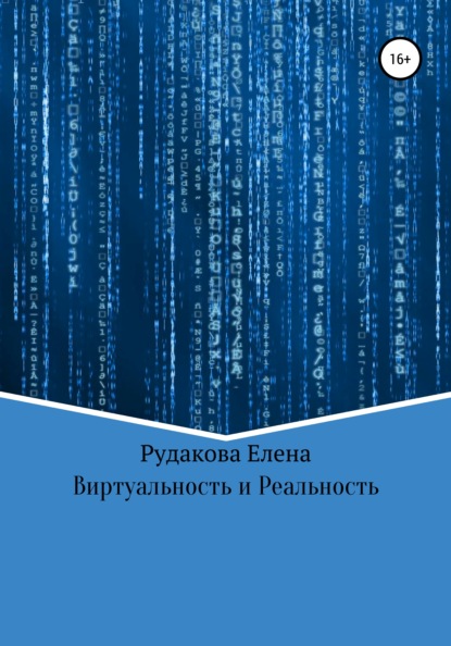 Виртуальность и реальность - Елена Олеговна Рудакова