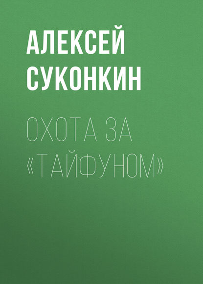 Охота за «Тайфуном» - Алексей Суконкин